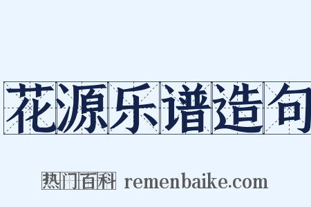 花源乐谱造句是什么意思的图片